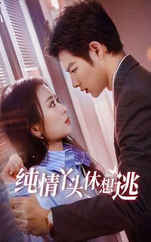 【纯情丫头休想逃】86集免费短剧在线赏看