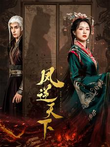 【凤逆天下】80集免费短剧在线全集览