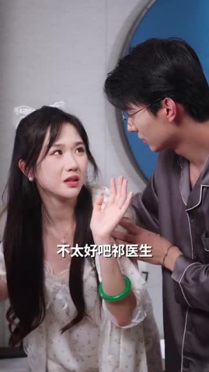 【祁医生你的迷糊包又哭了】97集免费短剧全集速览