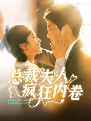 【总裁夫人疯狂内卷】100集免费短剧在线看全集