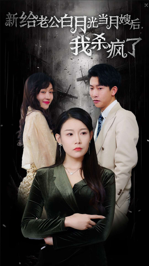 【给老公白月光当月嫂后我杀疯了】32集短剧全集免费畅看