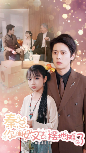 【秦总你闺女又去摆地摊了】45集在线免费短剧全集赏