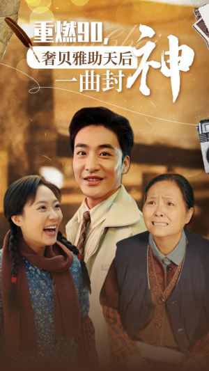 【重燃90奢贝雅助天后一曲封神】71集短剧在线免费全集赏