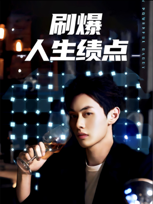 【刷爆人生绩点】62集短剧在线免费全集赏
