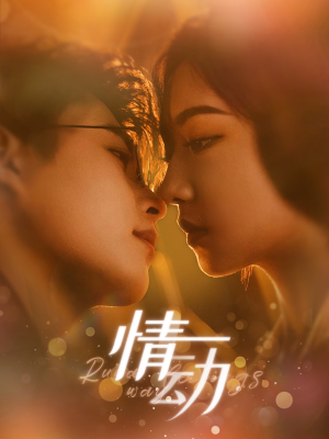 【情动】97集短剧全集免费在线赏