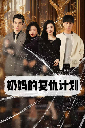 【奶妈的复仇计划】99集短剧在线免费高清看