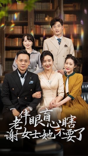 【老伴眼盲心瞎谢女士她不要了】93集短剧全集在线免费播放