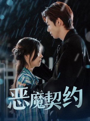 【恶魔契约】69集免费短剧在线速看