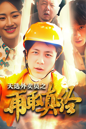 【逆行帝之外卖取经路$天选外卖人之再取真经】86集短剧全集免费观看