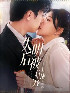 【失明后被年上总裁宠上天】90集短剧免费在线全集看