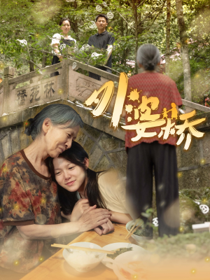 【外婆桥】41集短剧全集免费在线赏