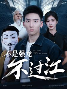 【不是强龙不过江】98集短剧免费全集乐看