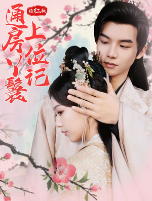 【照红妆通房丫鬟上位记】85集短剧免费在线看全集