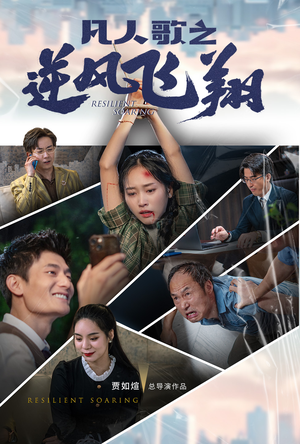 【凡人歌之逆风飞翔】31集在线观看短剧不收费