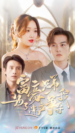 【富豪兄弟为了遗产争夺我】40集短剧全集免费观赏