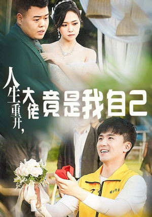 【人生重开，大佬竟是我自己】60集短剧完整版免费看