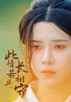 【此情若是长相守】55集短剧在线免费畅看