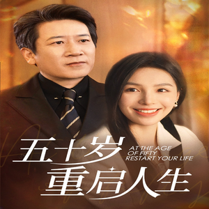 【五十岁重启人生】42集夸克网盘短剧免费观全剧