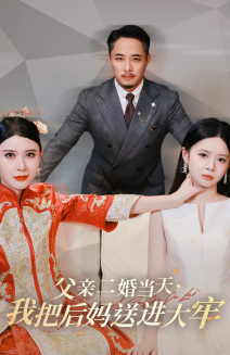 【父亲二婚当天，我把后妈送进大牢】41集短剧全集免费观看