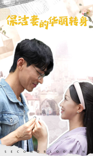 【保洁妻的华丽转身】免费在线50集短剧全集播放