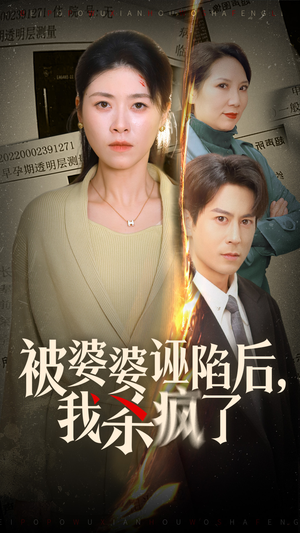 【被婆婆诬陷后我杀疯了】30集短剧免费在线尽情看