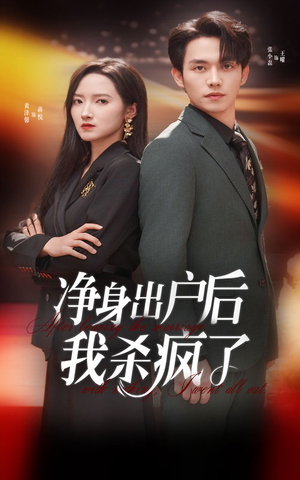 【净身出户后我杀疯了】61集短剧免费一键观看