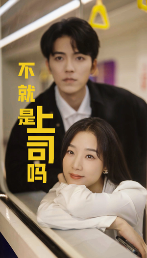 【不就是上司吗】80集短剧在线免费畅看