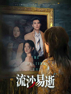 【流沙易逝】30集在线看短剧全集无删减