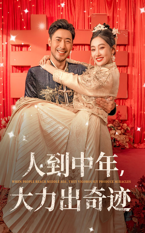 人到中年,大力出奇迹(65集) 人到中年,大力出奇迹(65集)短剧上头又好看