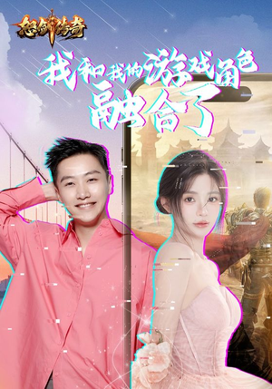 【我和我的游戏角色融合了】40集短剧全集在线免费播