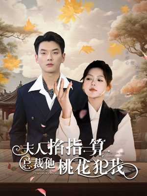 【夫人掐指一算总裁他桃花犯我】60集短剧全集在线免费观赏