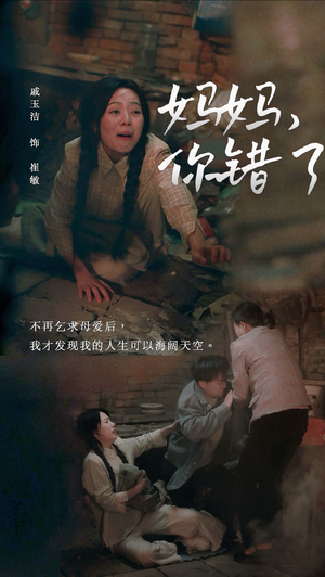 【妈妈你错了】43集热门短剧随时观看