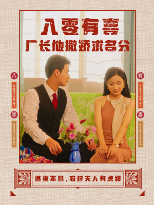 【八零有喜厂长他撒娇求名分】60集短剧全集高清在线播放