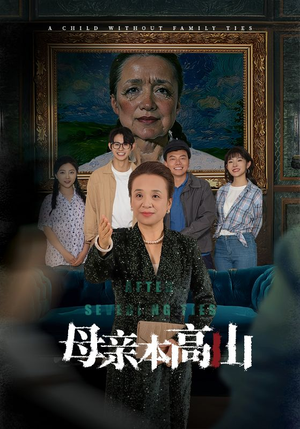 【母亲本高山】50集短剧零付费在线全集观