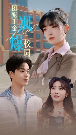 【团宠千金飒爆校园】60集短剧在线免费畅看