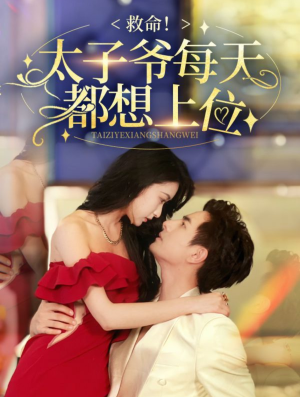 【救命太子爷每天都想上位】71集短剧免费全集线上观映