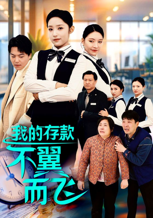 【我的存款不翼而飞】52集在线短剧免费全集看