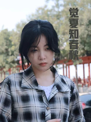 【觉夏知春秋】31集免费短剧全网观映