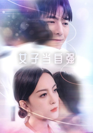 【女子当自强】62集免费短剧在线看全集