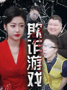 欺诈游戏(34集) 欺诈游戏(34集)西瓜短剧免费看