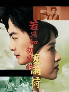 若只如初见的夏雨荷(90集) 若只如初见的夏雨荷(90集)热门短剧追不停