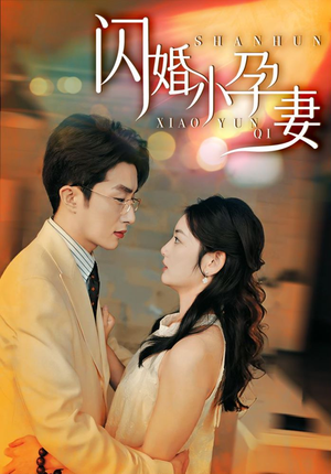【闪婚小孕妻】70集免费短剧在线全集看