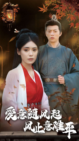 【爱意随风起风止意难平】36集短剧资源在线免费观看