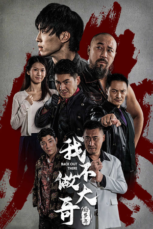 【我不做大哥好多年】32集免费短剧在线赏