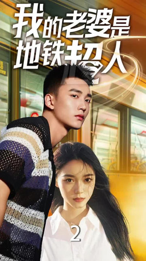 【我的老婆是地铁超人】34集地铁短剧免费全集看