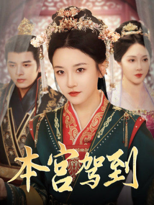 【本宫驾到】82集短剧全集在线免费赏