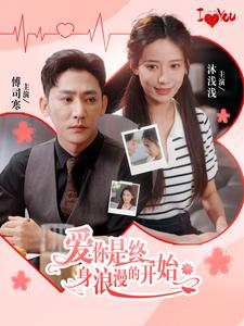 【爱你是终身浪漫的开始】98集免费短剧在线观看
