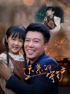 【迟来的守护】51集免费在线短剧全集畅享