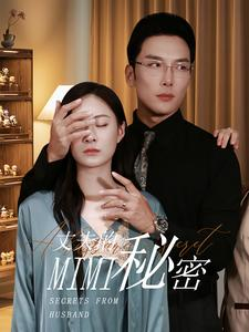 【丈夫的秘密】50集短剧免费高清在线看