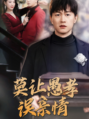 【莫让愚孝误亲情】42集短剧在线免费全集品看